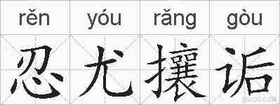 忍尤攘诟的拼音