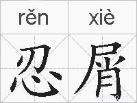忍屑的拼音