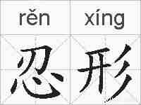 忍形的拼音