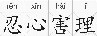 忍心害理的拼音
