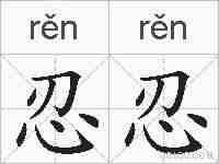 忍忍的拼音