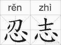 忍志的拼音