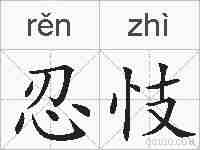 忍忮的拼音