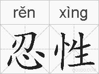 忍性的拼音