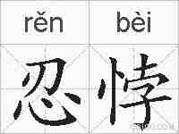 忍悖的拼音