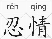 忍情的拼音