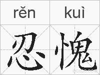 忍愧的拼音