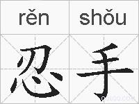 忍手的拼音