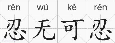 忍无可忍的拼音