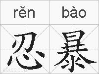 忍暴的拼音