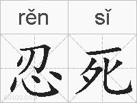 忍死的拼音