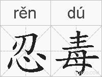 忍毒的拼音