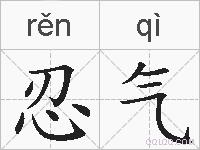 忍气的拼音