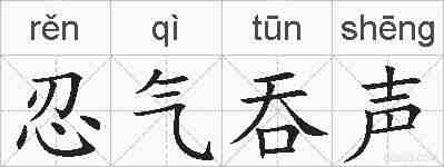 忍气吞声的拼音