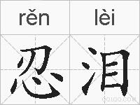 忍泪的拼音