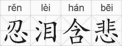 忍泪含悲的拼音