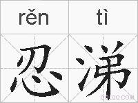 忍涕的拼音