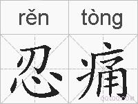 忍痛的拼音