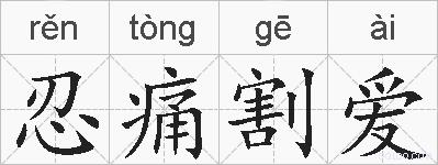 忍痛割爱的拼音