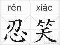 忍笑的拼音