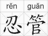忍管的拼音
