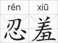 忍羞的拼音