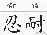 忍耐的拼音