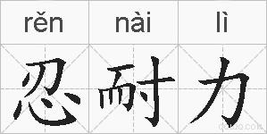 忍耐力的拼音