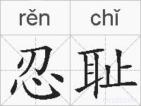 忍耻的拼音