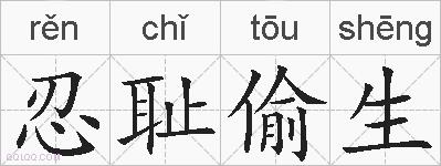 忍耻偷生的拼音