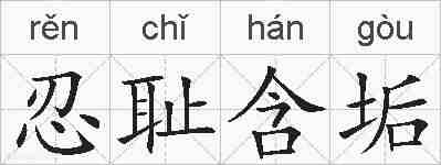 忍耻含垢的拼音