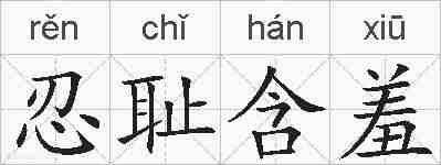 忍耻含羞的拼音