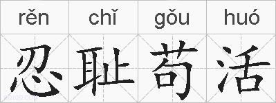 忍耻苟活的拼音
