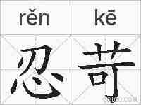 忍苛的拼音
