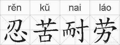 忍苦耐劳的拼音