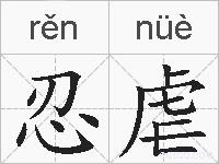 忍虐的拼音