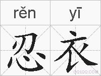 忍衣的拼音