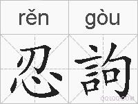 忍訽的拼音