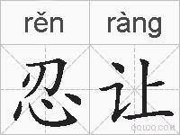 忍让的拼音