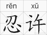 忍许的拼音