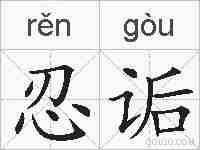 忍诟的拼音