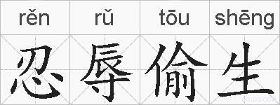 忍辱偷生的拼音
