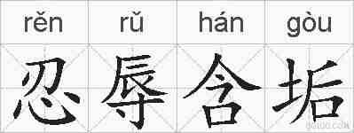 忍辱含垢的拼音