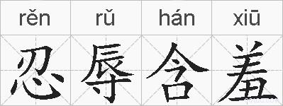 忍辱含羞的拼音