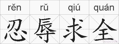 忍辱求全的拼音