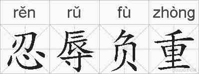 忍辱负重的拼音