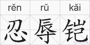 忍辱铠的拼音
