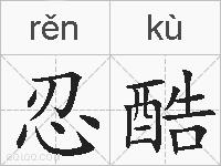 忍酷的拼音