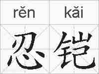 忍铠的拼音