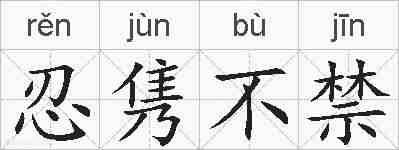 忍隽不禁的拼音